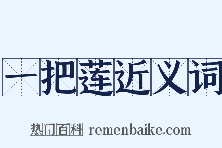 一把莲近义词是什么意思的图片